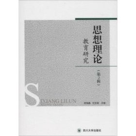 思想理论教育研究:第2辑徐海鑫，纪志耿