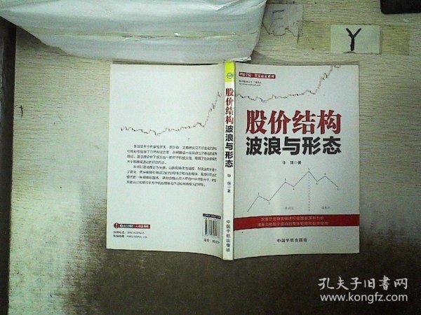 股价结构波浪与形态/理财学院智富赢家系列