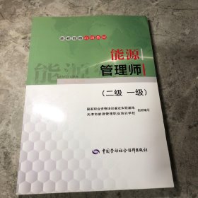 职业资格培训教材——能源管理师（二级 一级）