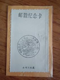 1993年中国古典文学名著《水浒传》（四）纪念邮戳卡（天津）