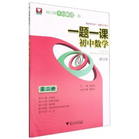 一题一课.初中数学（第三册）修订版