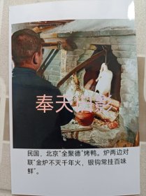 “民国，北京“全聚德”烤鸭