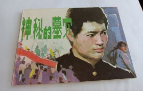 连环画===== 神秘的墓穴！