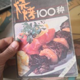 烧烤100种