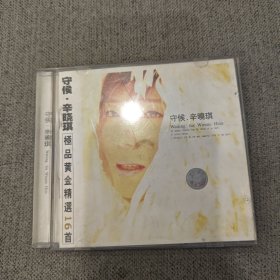 守候 辛晓琪 CD