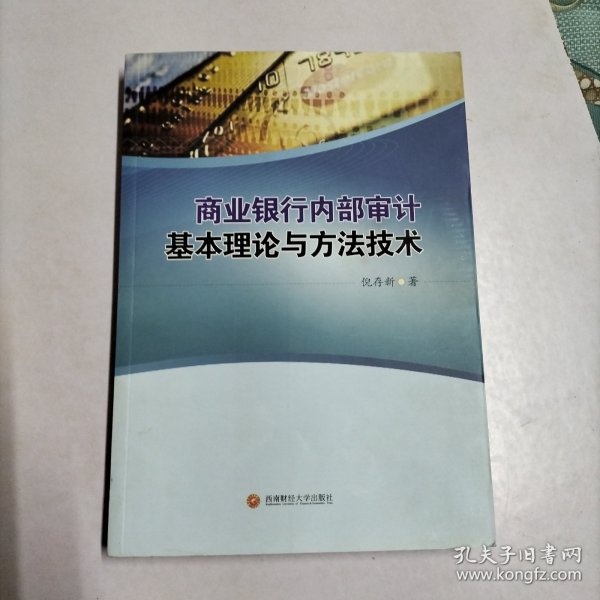 商业银行内部审计基本理论与方法技术