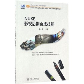 正版书NUKE影视后期合成技能