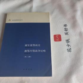 『官网正版＊库存现货』湘军援鄂战史+湘鄂川鄂战争纪略（外三种）三种为：李英威公督苏政要、联军志略（直系军阀孙传芳所部五省联军的兴亡简史）、禹县屠城记，共计五种，首次整理点校出版，近代史料笔记丛刊系列