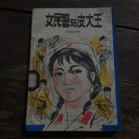 女民警与皮大王