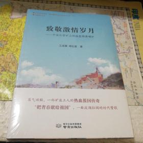 致敬激情岁月一一中国化学矿山的摇篮锦屏磷矿(一版一印)未开封