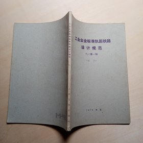 工业企业标准轨距铁路设计规范 TJ 12—74 （试行）