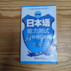 日本语能力测试3、4级词汇必备:MP3版(全新光盘)