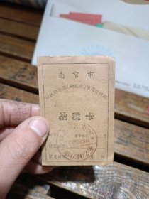 1966年南京市非机动车传使用牌照税纳税卡