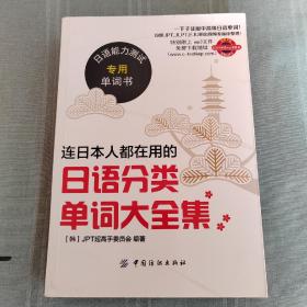 连日本人都在用的日语分类单词大全集