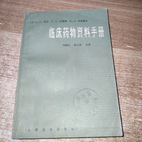 临床药物资料手册