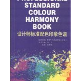 旧书设计师标准配色印象色谱9787561830154朱琳珺编著天津大学出