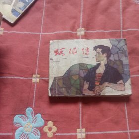 虾球传 连环画