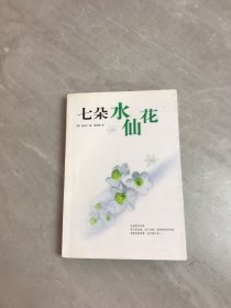 七朵水仙花：新经典文库