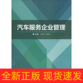 汽车服务企业管理