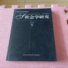 社会学研究（2019年第5期）