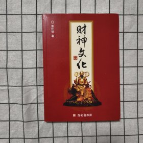 财神文化.