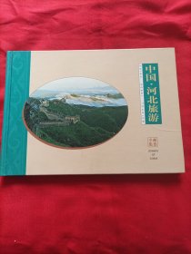 中国.河北旅游 邮票专集