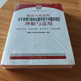 最高人民法院关于审理行政协议案件若干问题的规定理解与适用