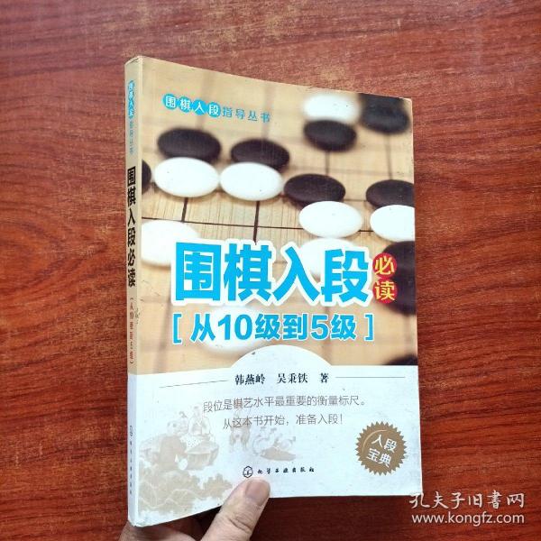 围棋入段指导丛书：围棋入段必读（从10级到5级）