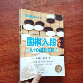 围棋入段指导丛书：围棋入段必读（从10级到5级）