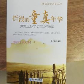 美丽英文系列丛书：烂漫的童真年华（励志美文·英汉对照）