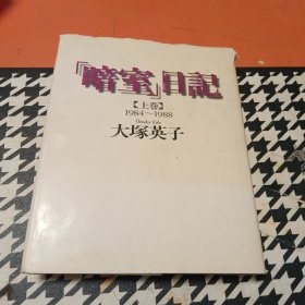 暗室日记 〈上卷〉1984-1988