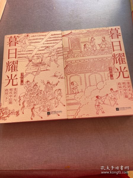 暮日耀光：张居正与明代中后期政局