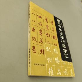 常用六千漢字行草字匯