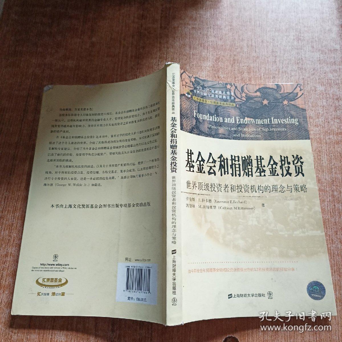 世界公益与慈善经典译丛 基金会和捐赠基金投资：世界顶级投资者和投资机构的理念与策略（引进版）