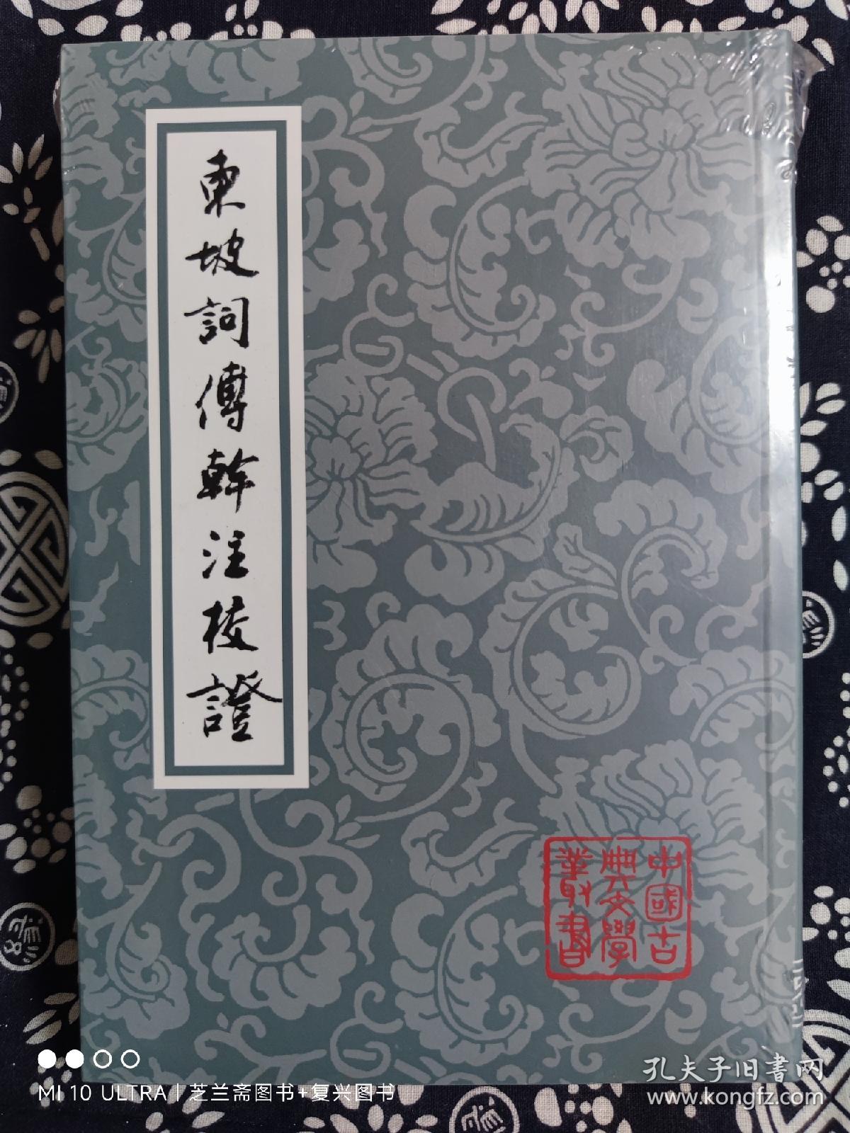 中国古典文学丛书：东坡词傅幹注校证（平装）（定价 78 元）