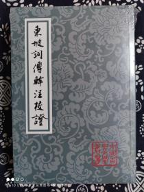 中国古典文学丛书：东坡词傅幹注校证（平装）（定价 78 元）
