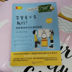 数学家教你学数学（初中版）·答案差不多就行？——高斯教你学近似值和误差