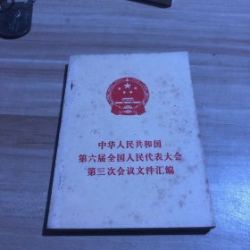 中华人民共和国第六届全国人民代表大会第三次会议文件汇编