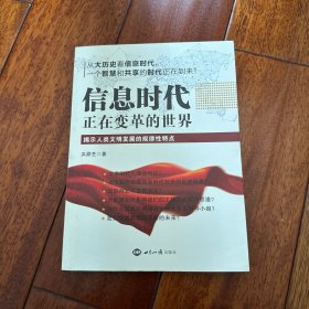 信息时代：正在变革的世界