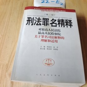 刑法罪名精释：最高人民法院最高人民检察院关于罪名司法解释的理解和适用