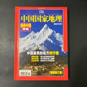 中国国家地理2005年增刊