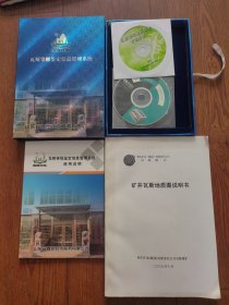 瓦斯等级鉴定信息管理系统，整套（光盘2个，瓦斯等级鉴定信息管理系统使用说明书十矿井瓦斯地质图说明书，合售