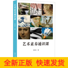 藝術(shù)素養(yǎng)通識(shí)課