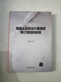 混凝土结构设计原理及修订规范的应用