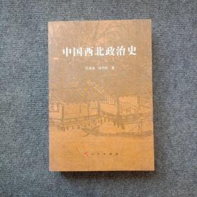 中国西北政治史