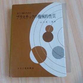 加工と设计のための
プラスチックの机械的性质
山口章三郎