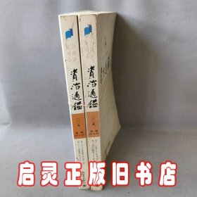 文白对照全译资治通鉴（第一辑 全三册）：战国 秦 西汉