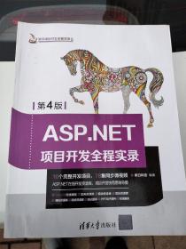 ASP.NET项目开发全程实录（第4版）（软件项目开发全程实录）