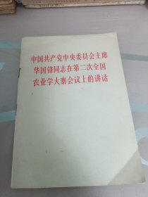 中国共产党中央委员会主席华国锋同志在第二次全国农业学大会议上的讲话