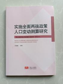 实施全面两孩政策人口变动测算研究